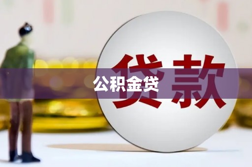 三沙公积金贷