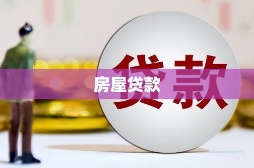 永寿房屋贷款