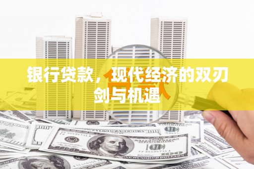 两当银行贷款，现代经济的双刃剑与机遇