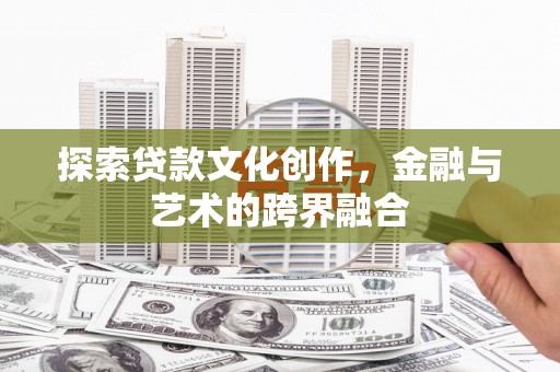 崁顶探索贷款文化创作，金融与艺术的跨界融合