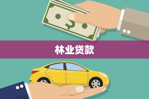 成华林业贷款
