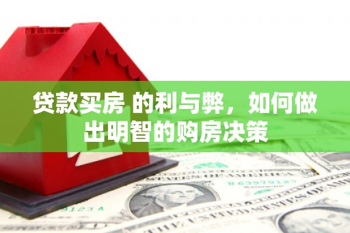 保税区贷款买房 的利与弊，如何做出明智的购房决策