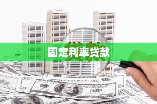 玉树固定利率贷款
