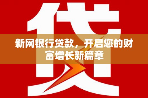盐山新网银行贷款，开启您的财富增长新篇章