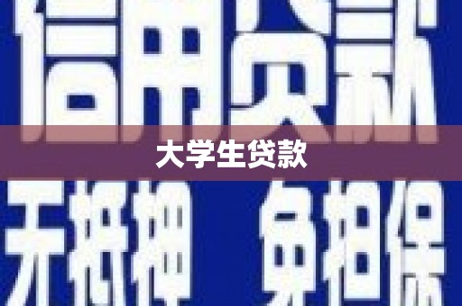 新巴尔虎左旗大学生贷款