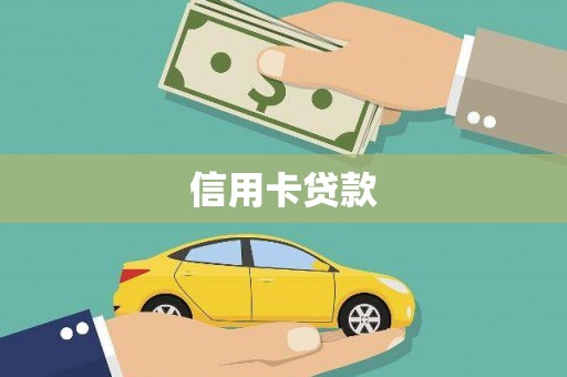 大洼信用卡贷款
