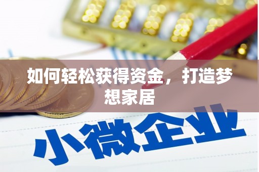 江永如何轻松获得资金，打造梦想家居