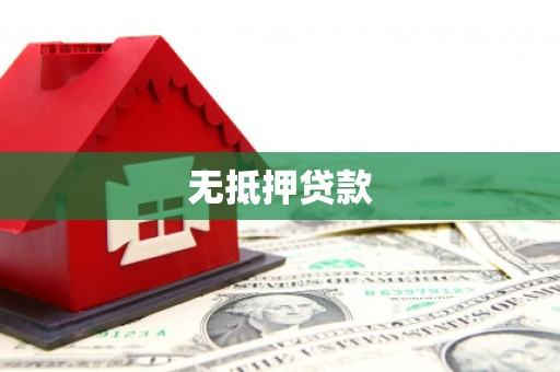 高阳无抵押贷款