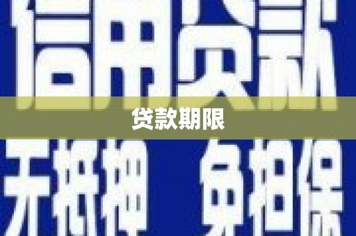 邵东贷款期限