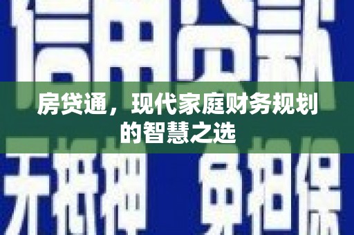 凤岗房贷通，现代家庭财务规划的智慧之选