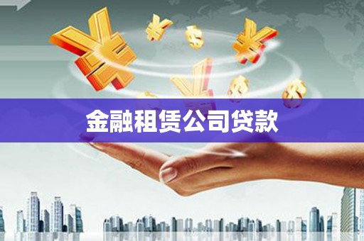 江西金融租赁公司贷款