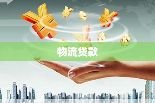西吉物流贷款