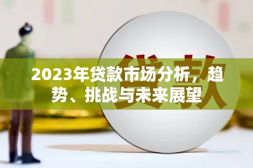 北仑2023年贷款市场分析，趋势、挑战与未来展望