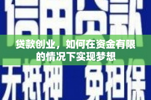 宜兰贷款创业，如何在资金有限的情况下实现梦想