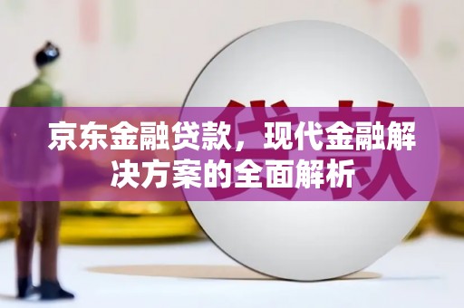 呼和浩特京东金融贷款，现代金融解决方案的全面解析