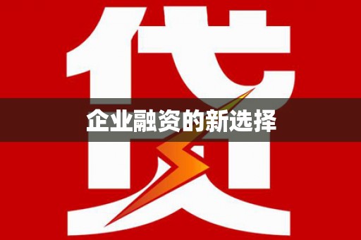 灵川企业融资的新选择