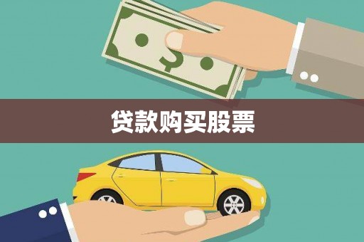 长岛贷款购买股票