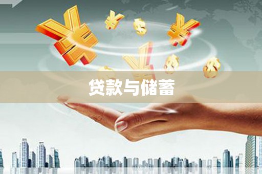 光泽贷款与储蓄
