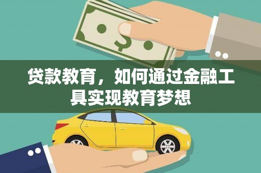 龙江贷款教育，如何通过金融工具实现教育梦想