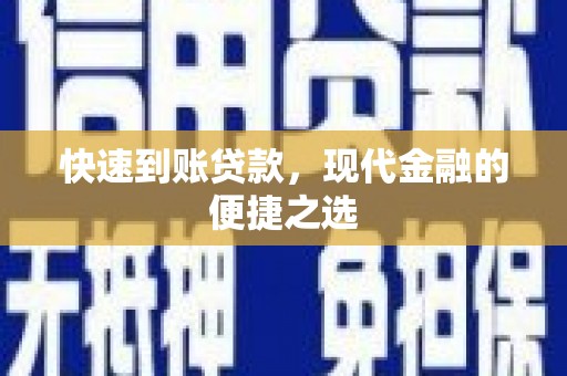 青阳快速到账贷款，现代金融的便捷之选