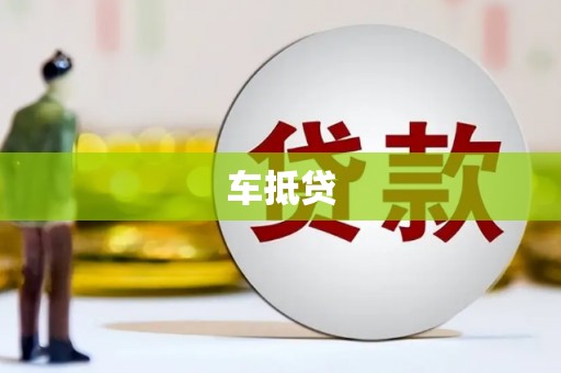 蒙阴车抵贷