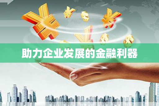 五河助力企业发展的金融利器