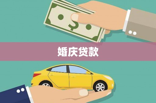 定安婚庆贷款