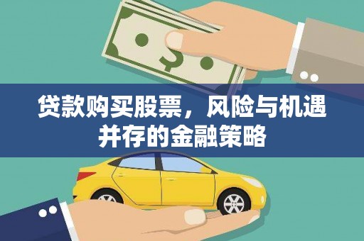 丰都贷款购买股票，风险与机遇并存的金融策略