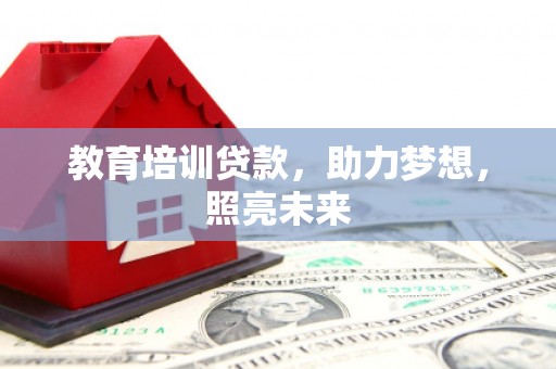 盱眙教育培训贷款，助力梦想，照亮未来