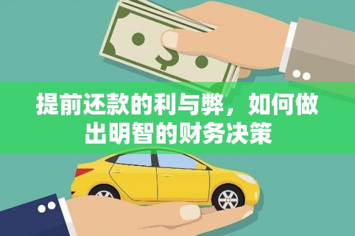 双阳提前还款的利与弊，如何做出明智的财务决策