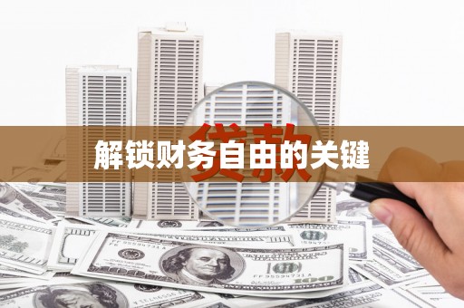 榆树解锁财务自由的关键