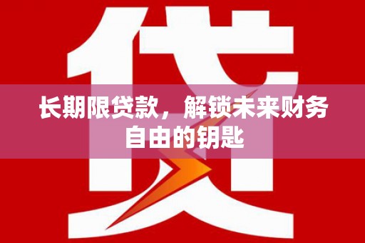 呼玛长期限贷款，解锁未来财务自由的钥匙