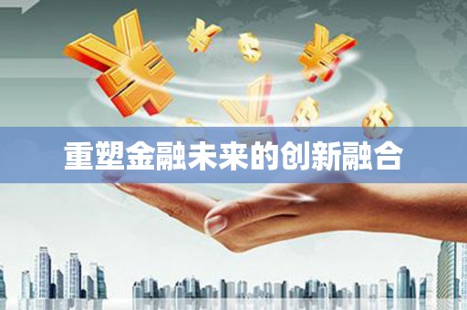 贡寮重塑金融未来的创新融合