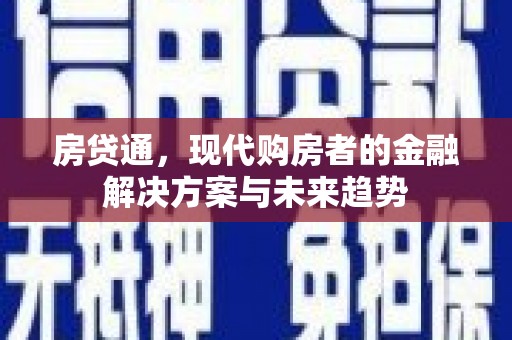紫阳房贷通，现代购房者的金融解决方案与未来趋势