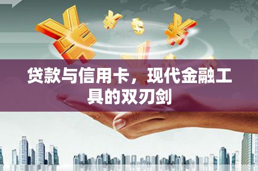 武隆贷款与信用卡，现代金融工具的双刃剑