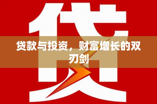 屏南贷款与投资，财富增长的双刃剑