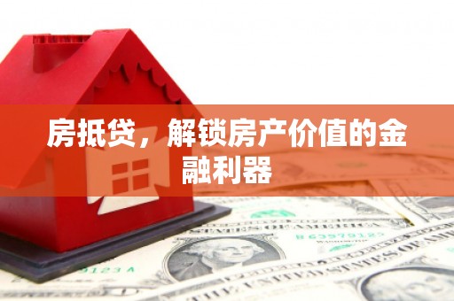 胶州房抵贷，解锁房产价值的金融利器