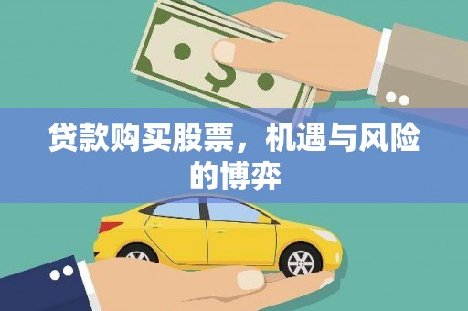 康马贷款购买股票，机遇与风险的博弈
