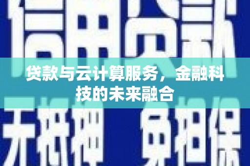 友谊贷款与云计算服务，金融科技的未来融合