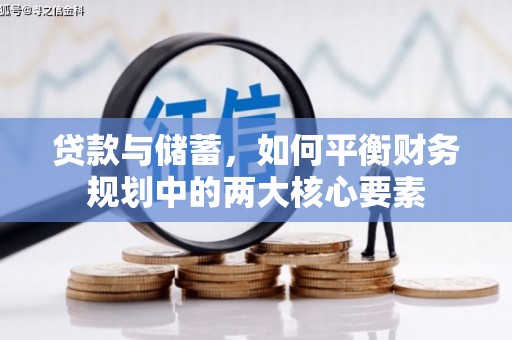 晋中贷款与储蓄，如何平衡财务规划中的两大核心要素