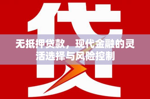 孝义无抵押贷款，现代金融的灵活选择与风险控制