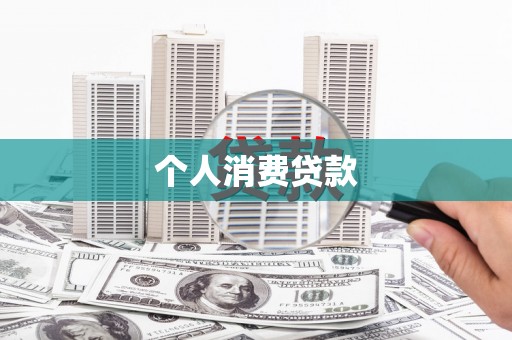海端个人消费贷款