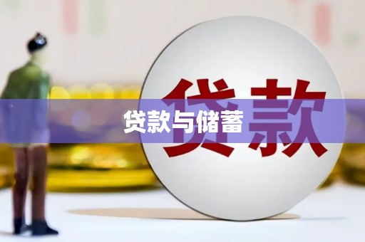 三水贷款与储蓄