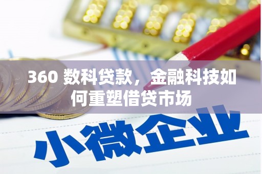汇川360 数科贷款，金融科技如何重塑借贷市场