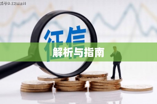吴川解析与指南