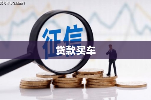大英贷款买车
