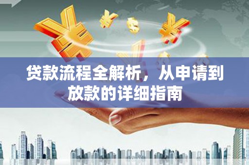 竹崎贷款流程全解析，从申请到放款的详细指南