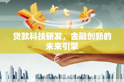 滦南贷款科技研发，金融创新的未来引擎