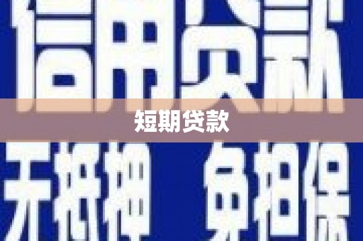溆浦短期贷款