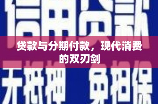 遵化贷款与分期付款，现代消费的双刃剑